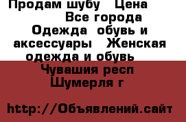 Продам шубу › Цена ­ 25 000 - Все города Одежда, обувь и аксессуары » Женская одежда и обувь   . Чувашия респ.,Шумерля г.